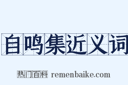 自鸣集近义词是什么意思的图片